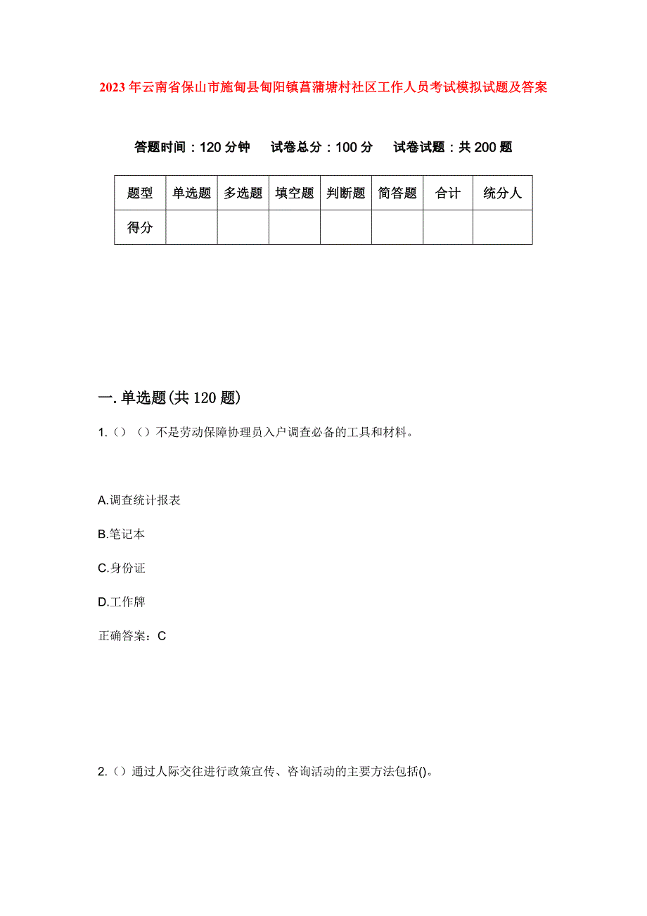 2023年云南省保山市施甸县甸阳镇菖蒲塘村社区工作人员考试模拟试题及答案_第1页