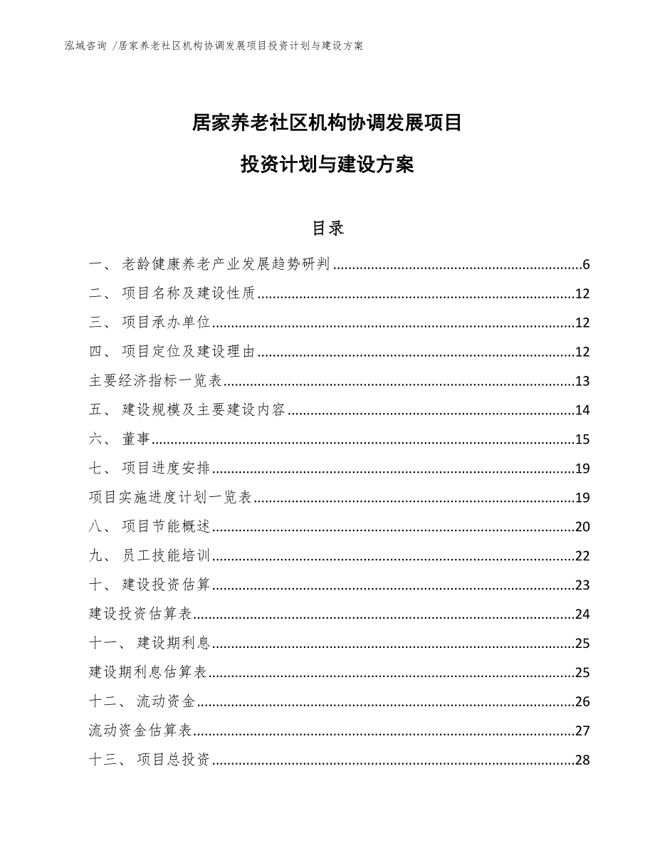 居家养老社区机构协调发展项目投资计划与建设方案_第1页