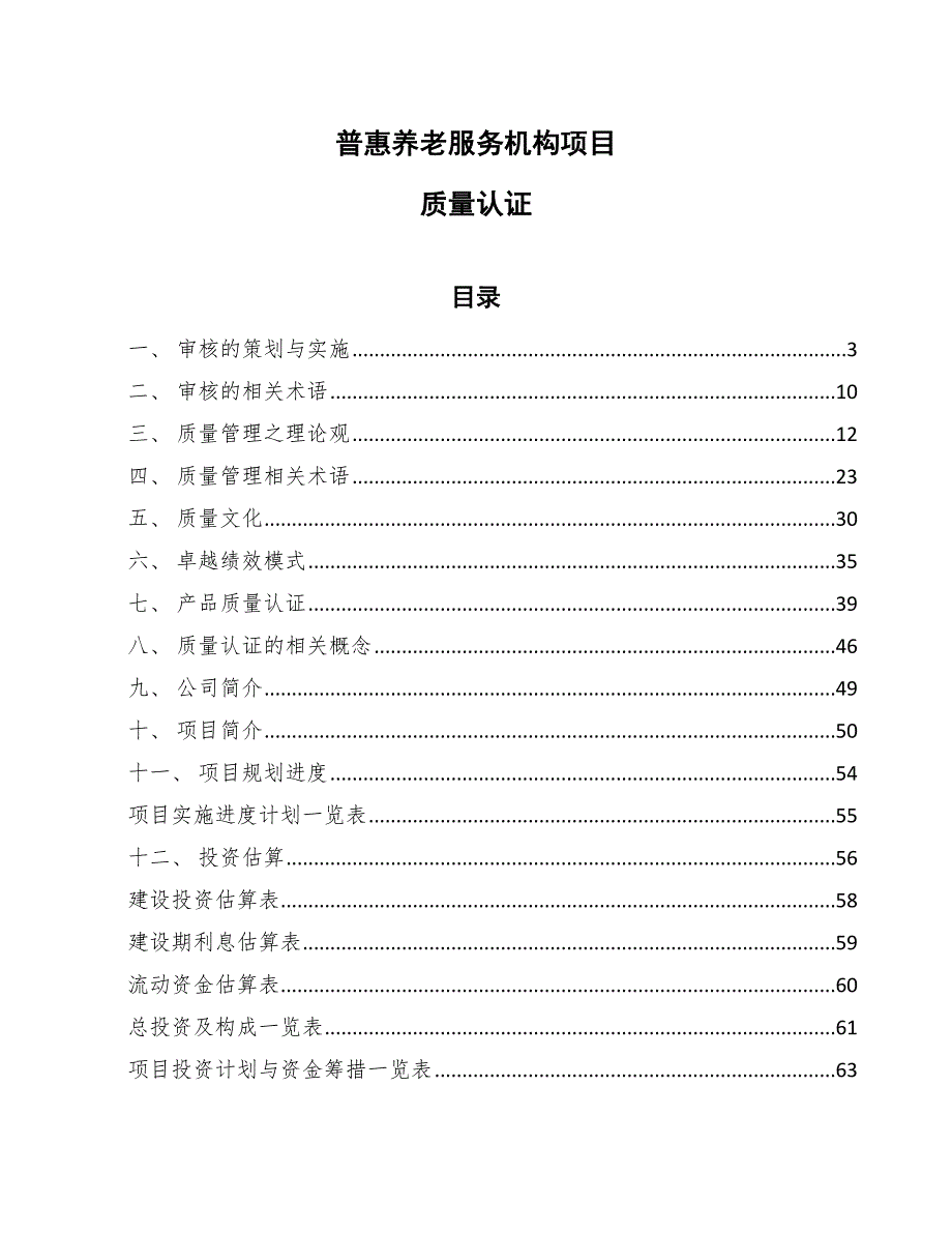 普惠养老服务机构项目质量认证【参考】_第1页