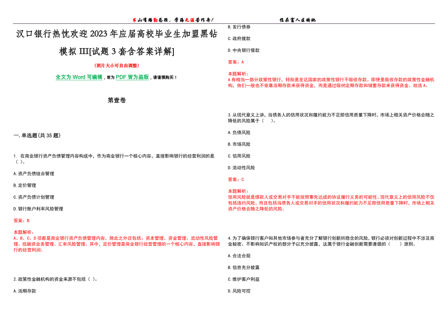 汉口银行热忱欢迎2023年应届高校毕业生加盟黑钻模拟III[试题3套含答案详解]_第1页