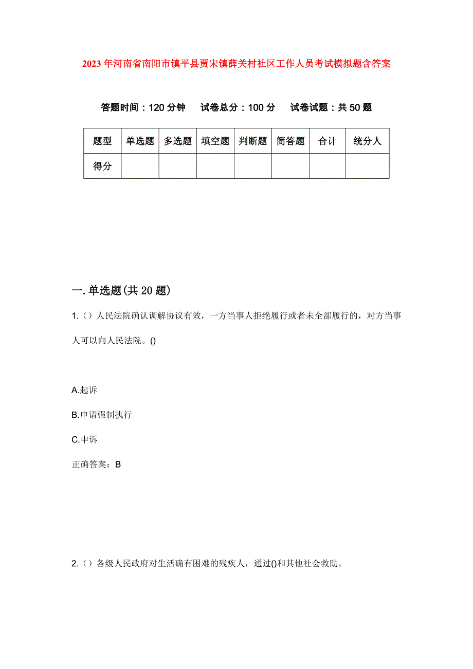 2023年河南省南阳市镇平县贾宋镇薛关村社区工作人员考试模拟题含答案_第1页