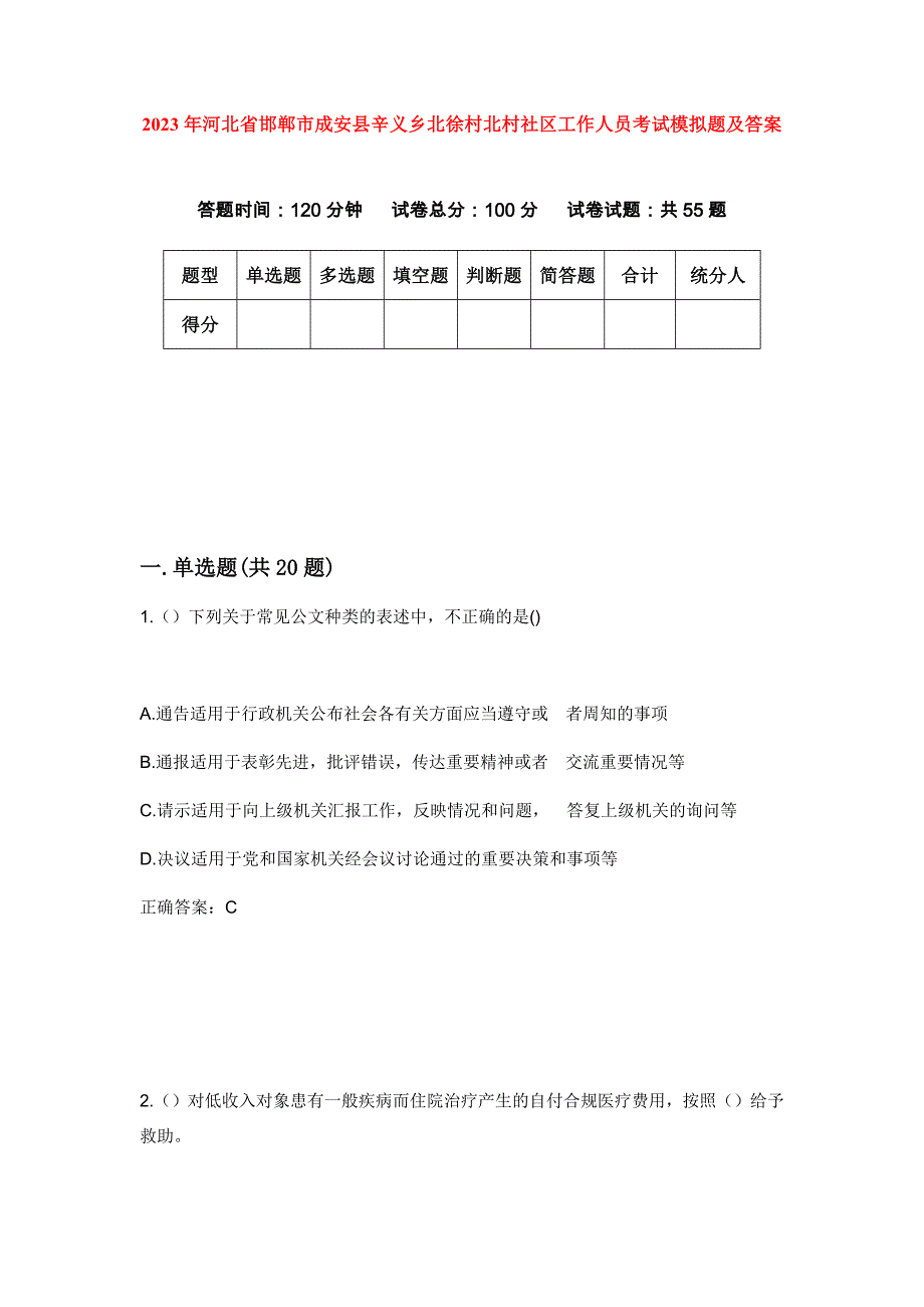 2023年河北省邯郸市成安县辛义乡北徐村北村社区工作人员考试模拟题及答案_第1页