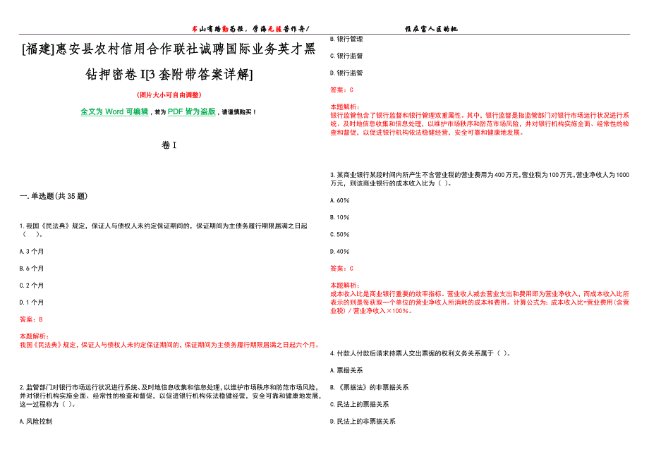 [福建]惠安县农村信用合作联社诚聘国际业务英才黑钻押密卷I[3套附带答案详解]_第1页