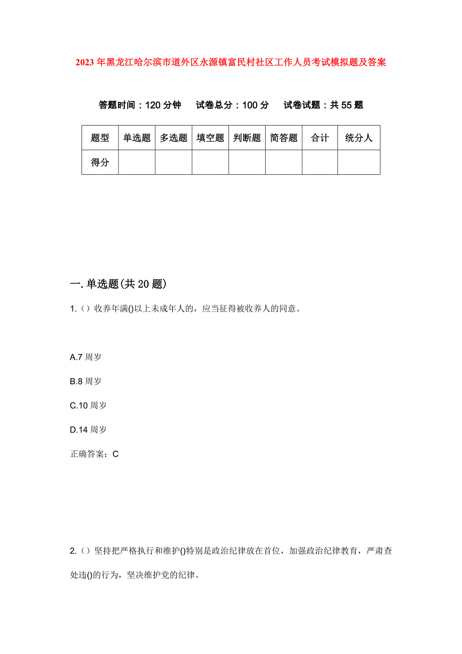 2023年黑龙江哈尔滨市道外区永源镇富民村社区工作人员考试模拟题及答案_第1页