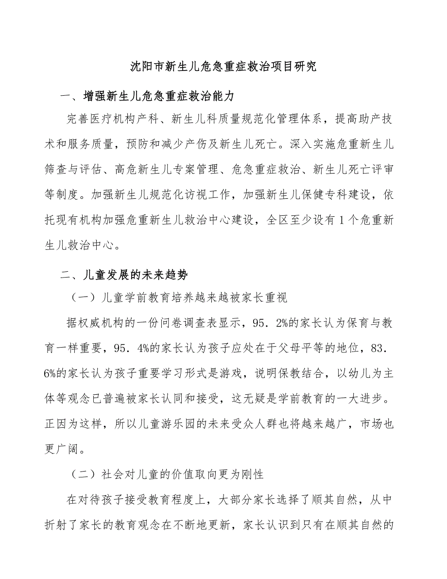 沈阳市新生儿危急重症救治项目研究_第1页