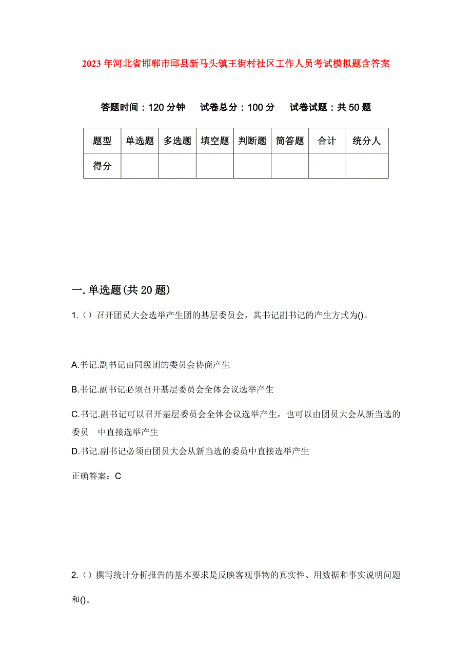 2023年河北省邯郸市邱县新马头镇王街村社区工作人员考试模拟题含答案_第1页