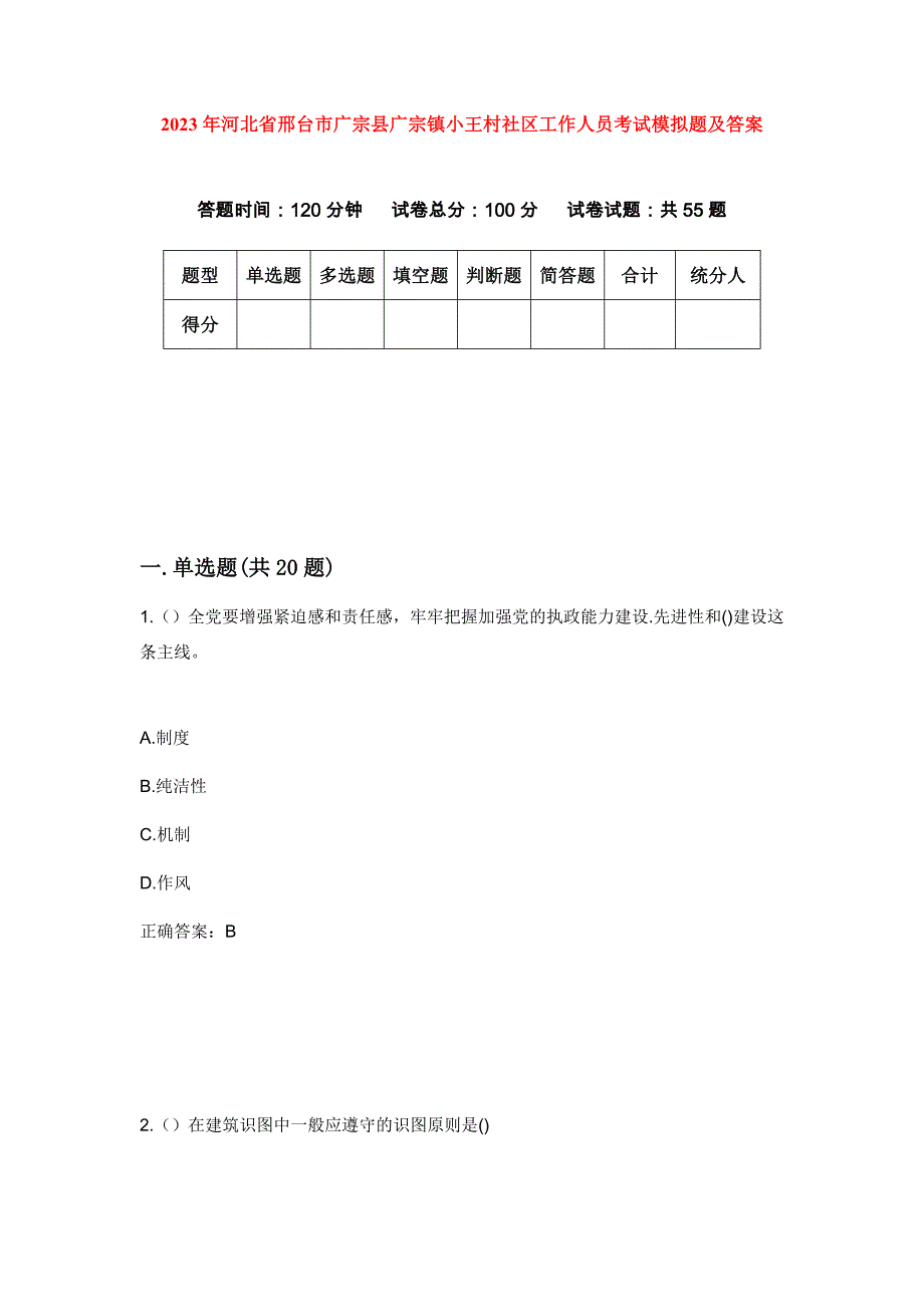 2023年河北省邢台市广宗县广宗镇小王村社区工作人员考试模拟题及答案_第1页