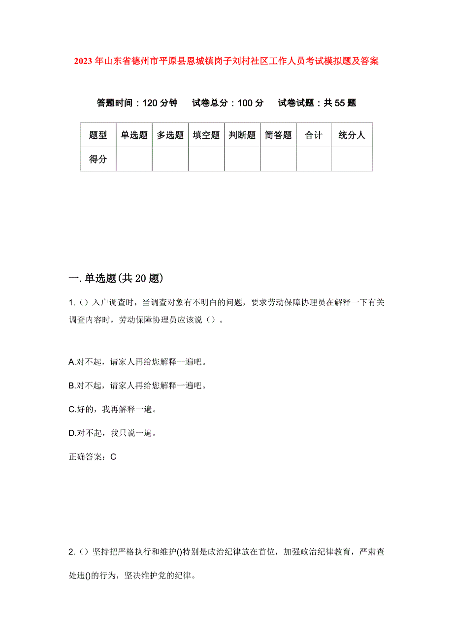 2023年山东省德州市平原县恩城镇岗子刘村社区工作人员考试模拟题及答案_第1页