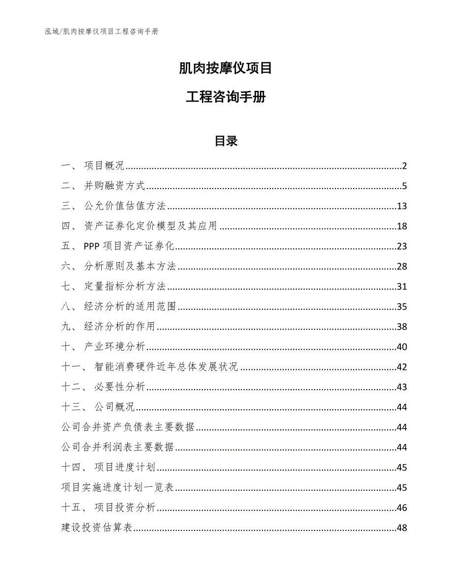 肌肉按摩仪项目工程咨询手册（参考）_第1页