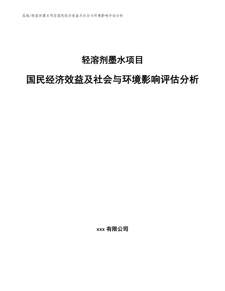 轻溶剂墨水项目国民经济效益及社会与环境影响评估分析（参考）_第1页