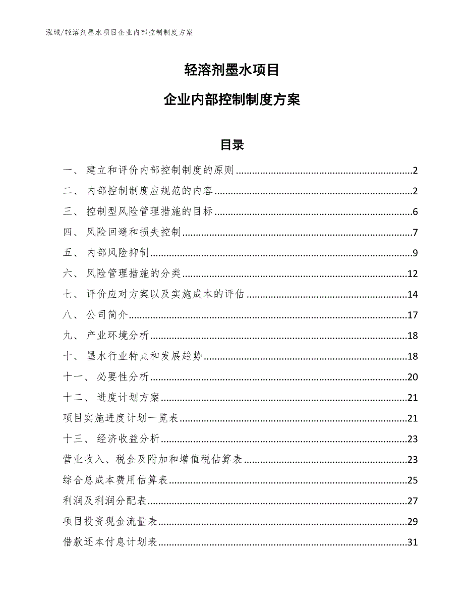 轻溶剂墨水项目企业内部控制制度方案_参考_第1页