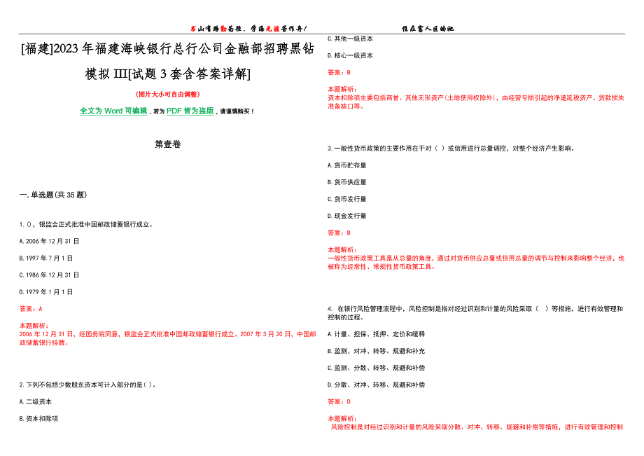 [福建]2023年福建海峡银行总行公司金融部招聘黑钻模拟III[试题3套含答案详解]_第1页