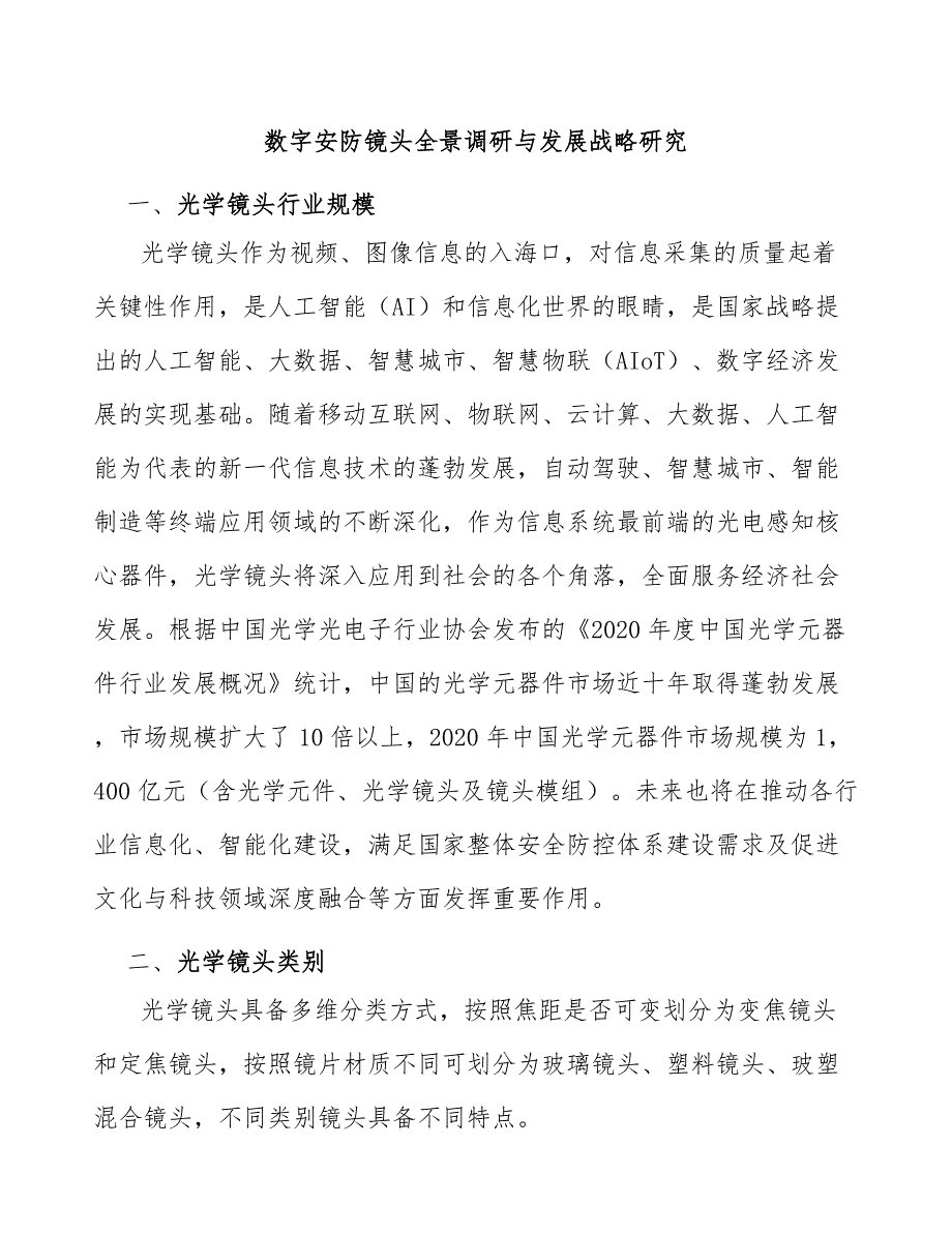 数字安防镜头全景调研与发展战略研究_第1页