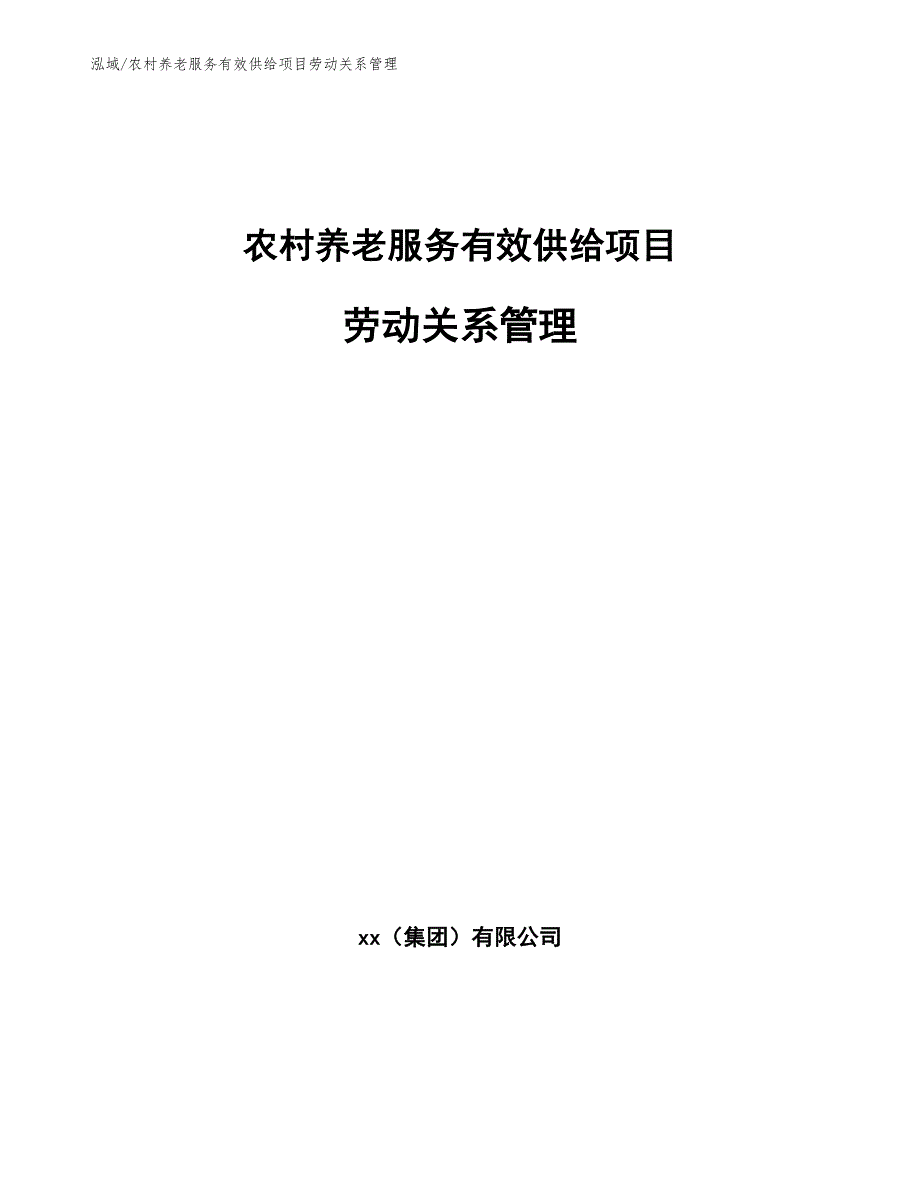 农村养老服务有效供给项目劳动关系管理（范文）_第1页