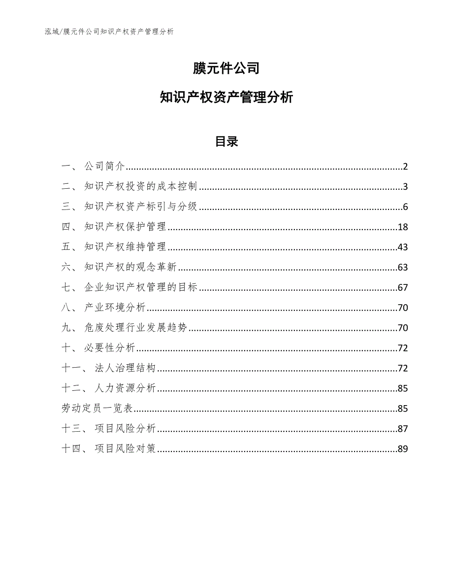 膜元件公司知识产权资产管理分析_第1页