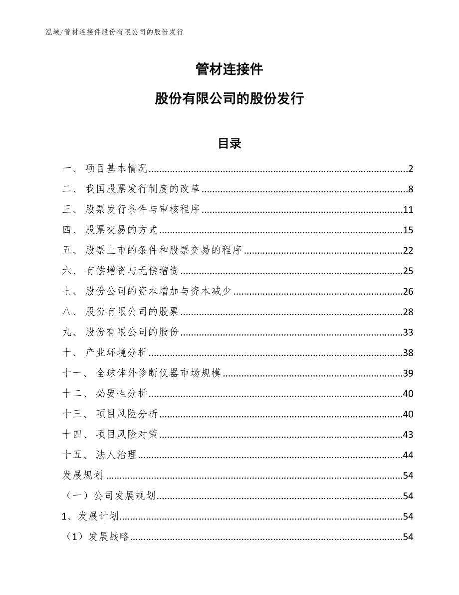 管材连接件股份有限公司的股份发行_第1页