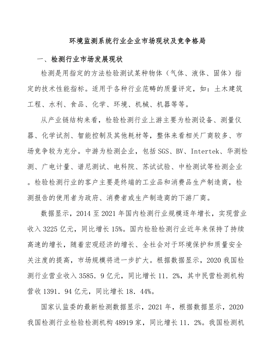 环境监测系统行业企业市场现状及竞争格局_第1页