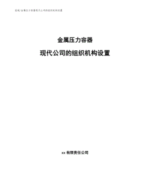 金属压力容器现代公司的组织机构设置