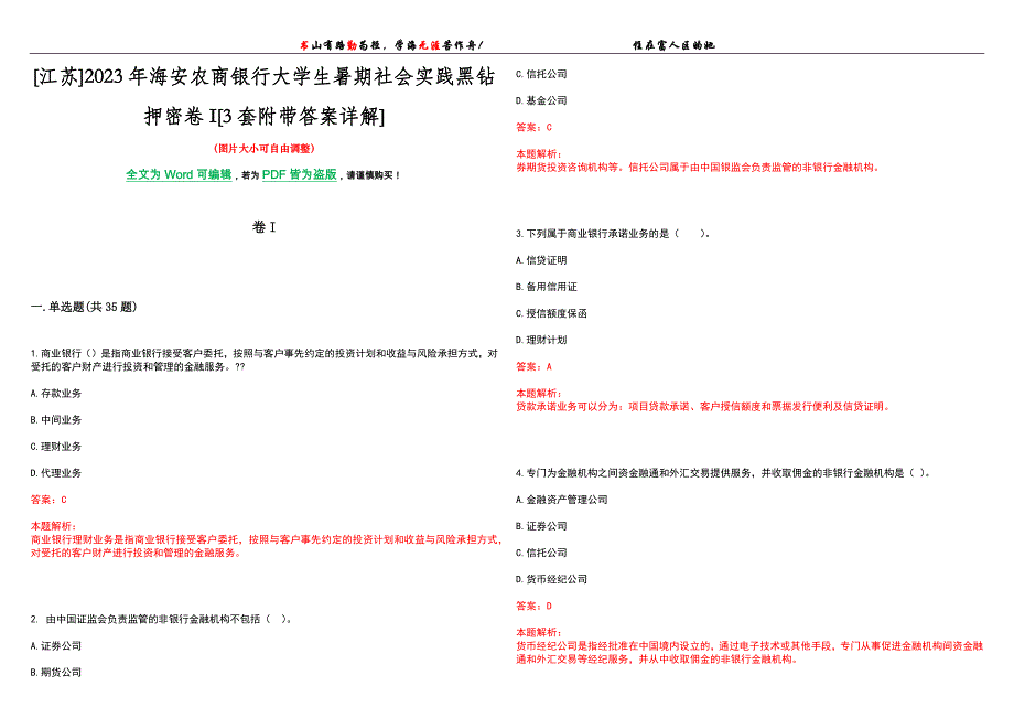 [江苏]2023年海安农商银行大学生暑期社会实践黑钻押密卷I[3套附带答案详解]_第1页