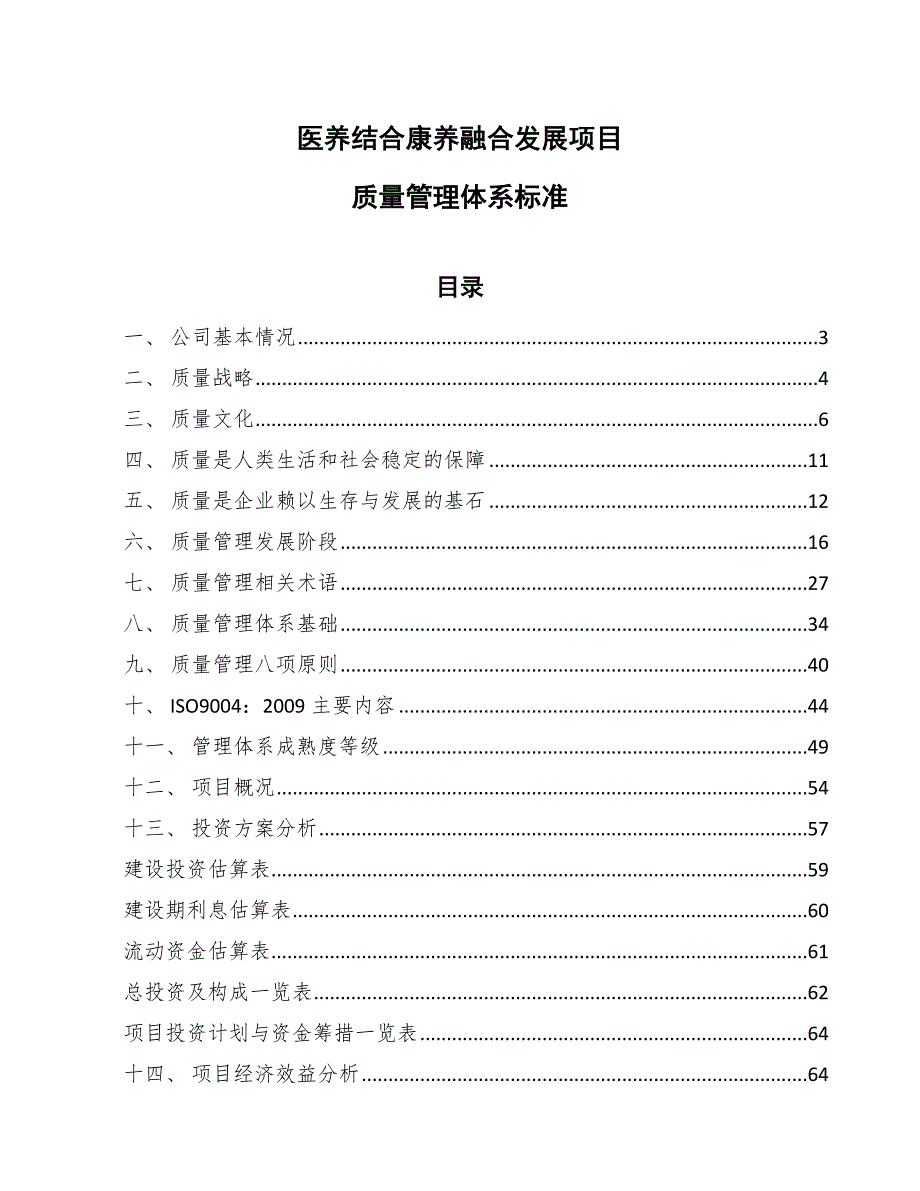 医养结合康养融合发展项目质量管理体系标准（参考）_第1页