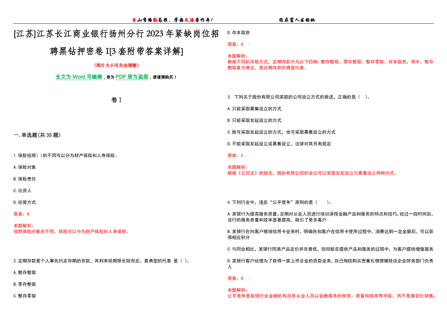 [江苏]江苏长江商业银行扬州分行2023年紧缺岗位招聘黑钻押密卷I[3套附带答案详解]_第1页