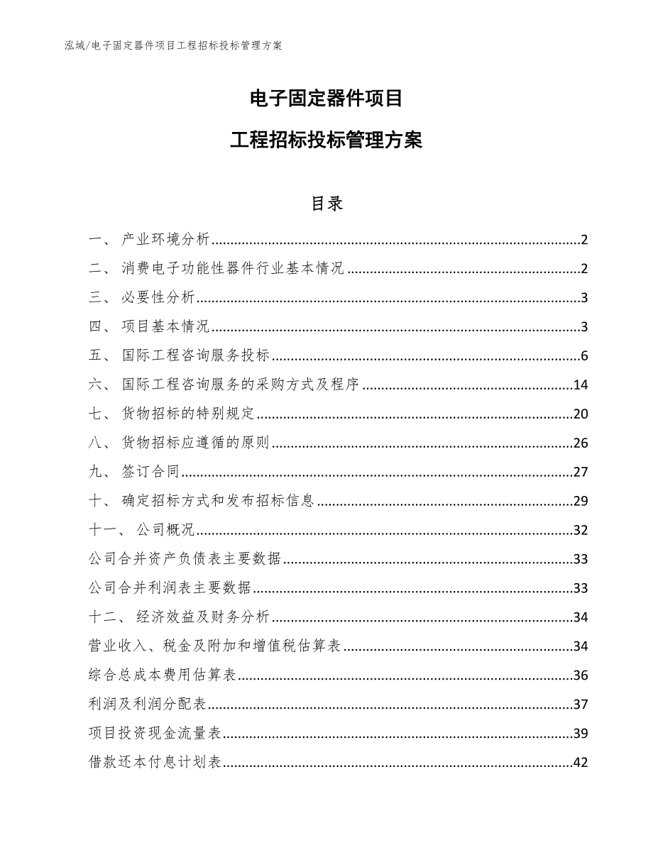 电子固定器件项目工程招标投标管理方案【参考】_第1页