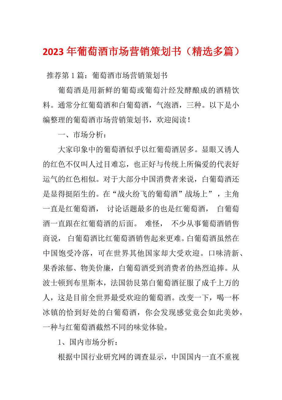 2023年葡萄酒市场营销策划书（精选多篇）_第1页