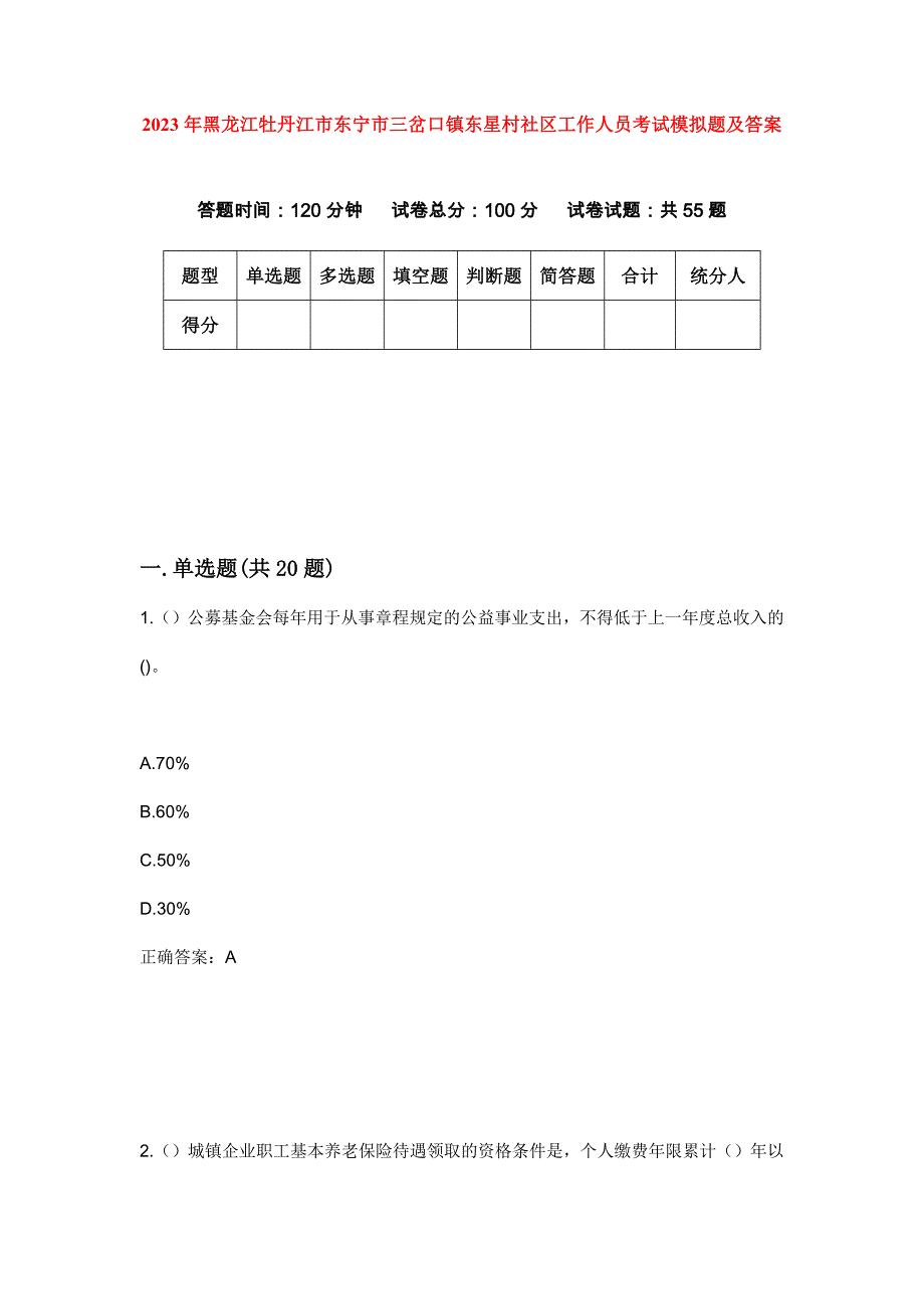 2023年黑龙江牡丹江市东宁市三岔口镇东星村社区工作人员考试模拟题及答案_第1页