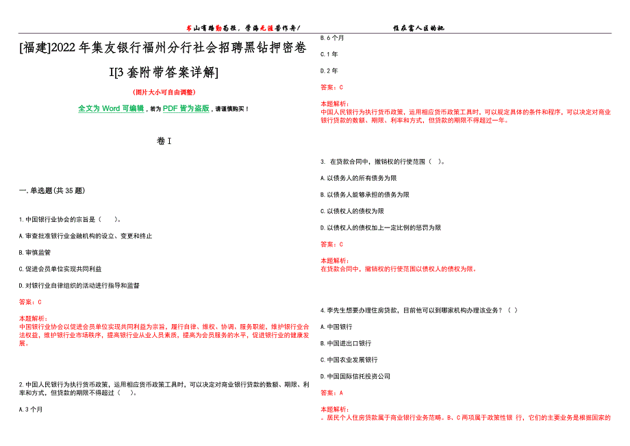 [福建]2022年集友银行福州分行社会招聘黑钻押密卷I[3套附带答案详解]_第1页