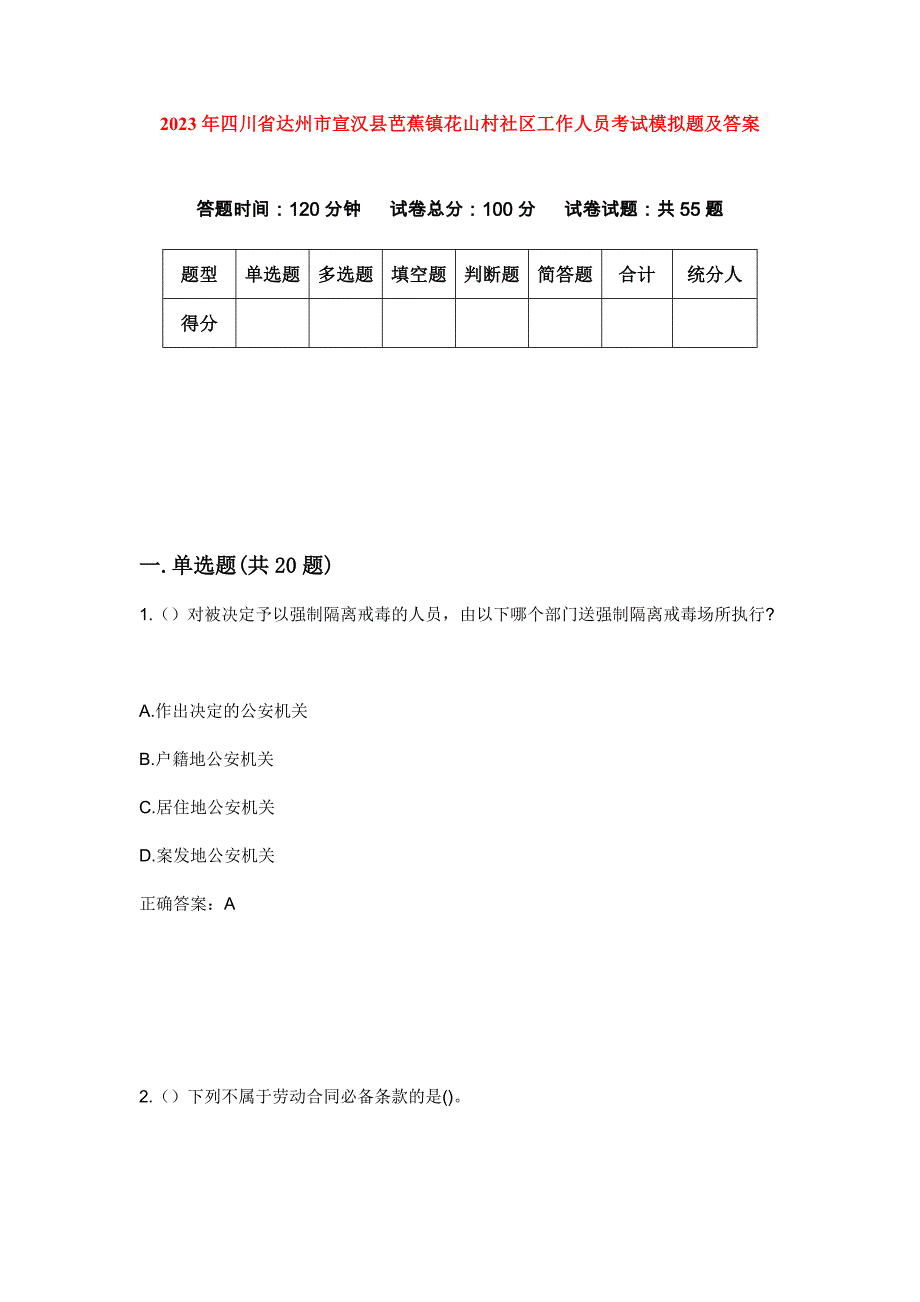 2023年四川省达州市宣汉县芭蕉镇花山村社区工作人员考试模拟题及答案_第1页