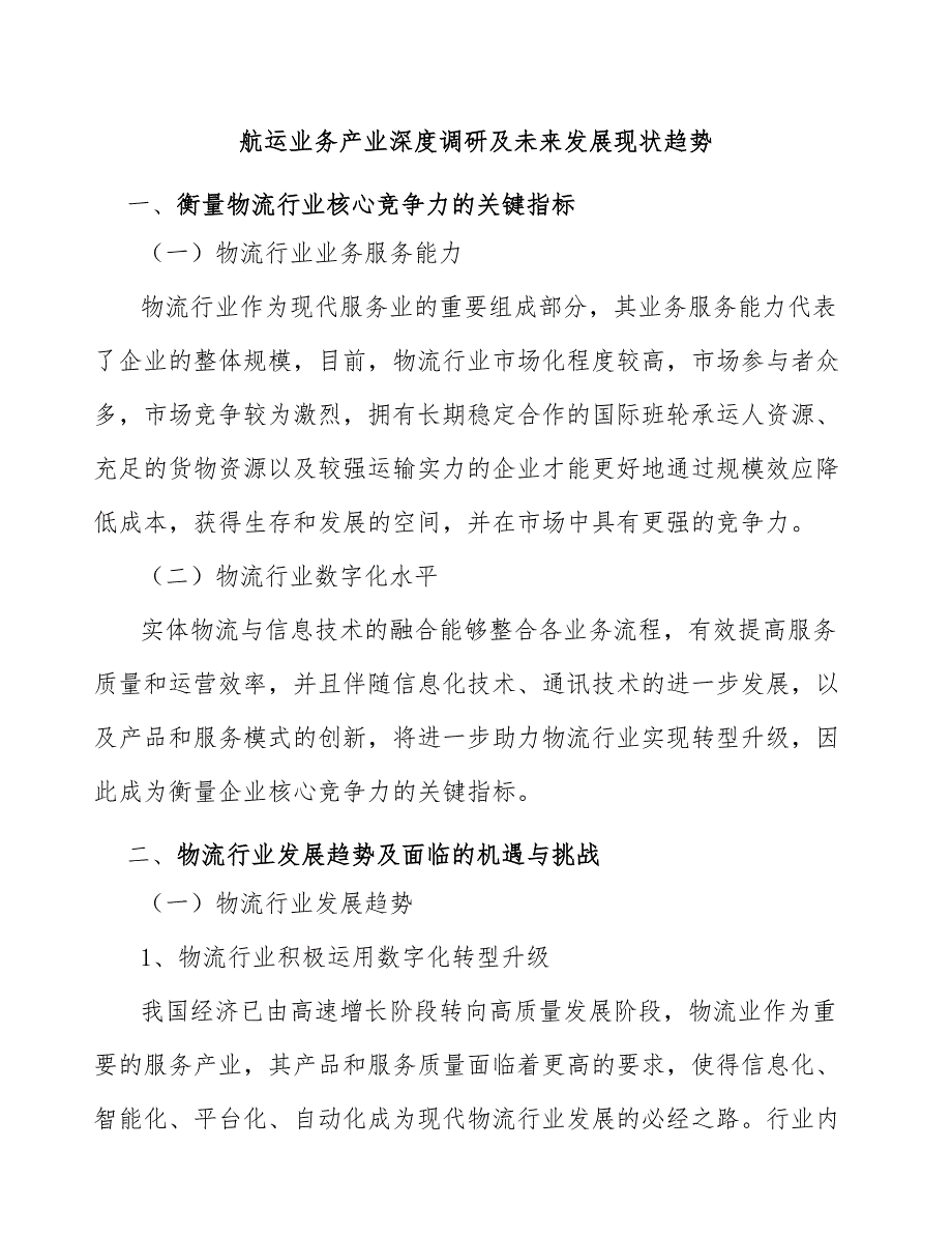 航运业务产业深度调研及未来发展现状趋势_第1页