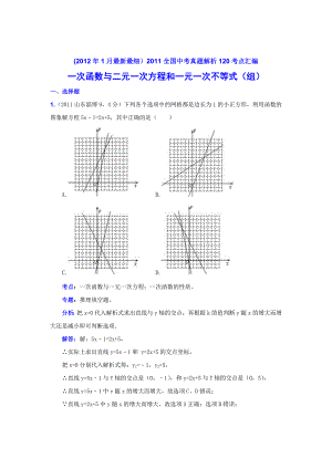 2011中考数学真题解析44一次函数与二元一次方程和一元一次不等式(组)(含答案)(教育精品)