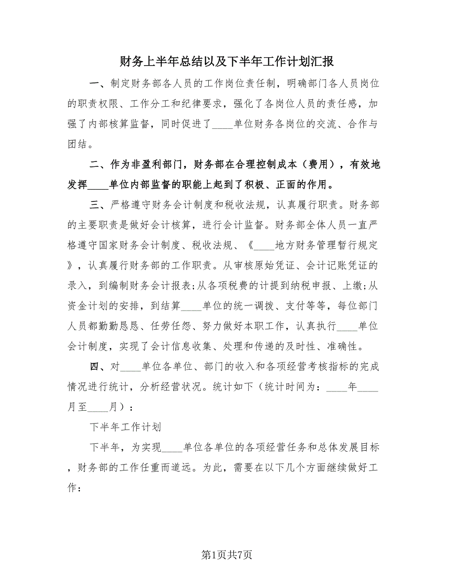 财务上半年总结以及下半年工作计划汇报（3篇）.doc_第1页