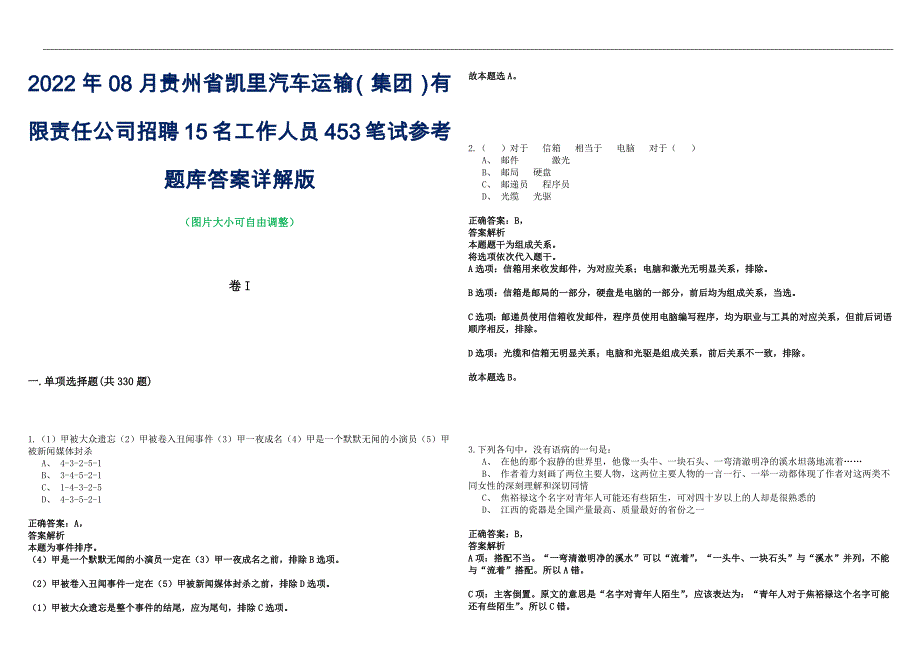 2022年08月贵州省凯里汽车运输（集团）有限责任公司招聘15名工作人员453笔试参考题库答案详解版_第1页