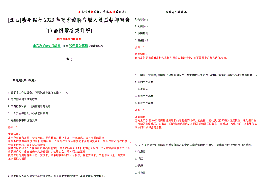 [江西]赣州银行2023年高薪诚聘客服人员黑钻押密卷I[3套附带答案详解]_第1页