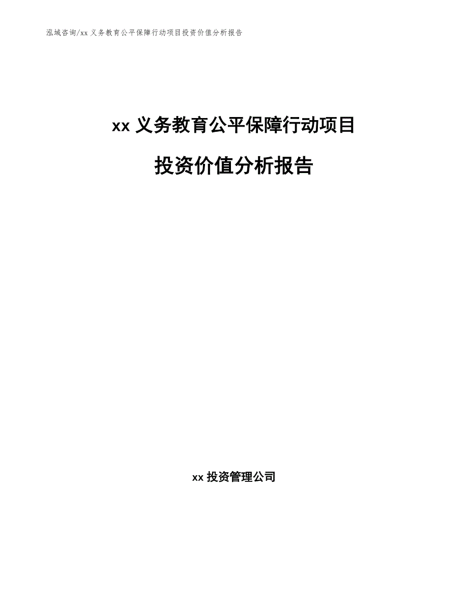 xx义务教育公平保障行动项目投资价值分析报告_第1页