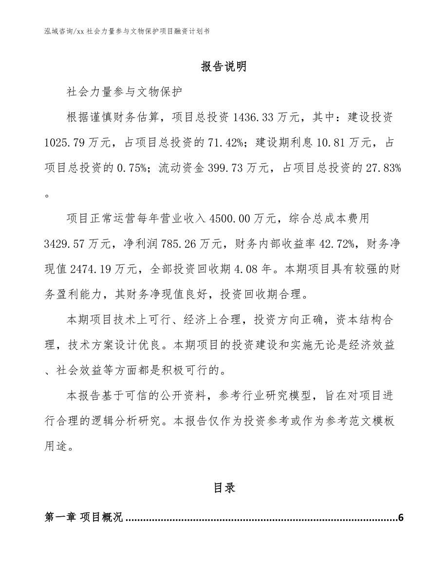 xx社会力量参与文物保护项目融资计划书（参考模板）_第1页