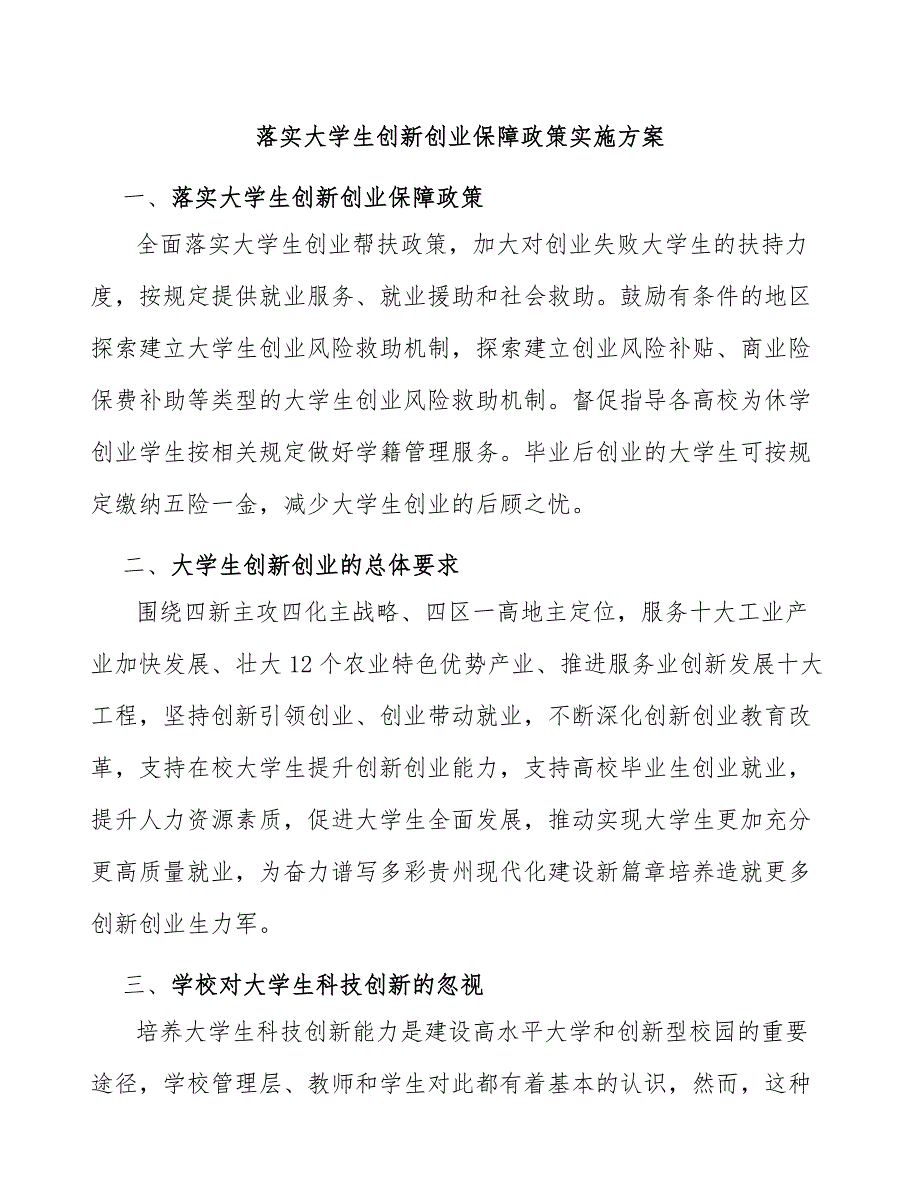 落实大学生创新创业保障政策实施方案_第1页