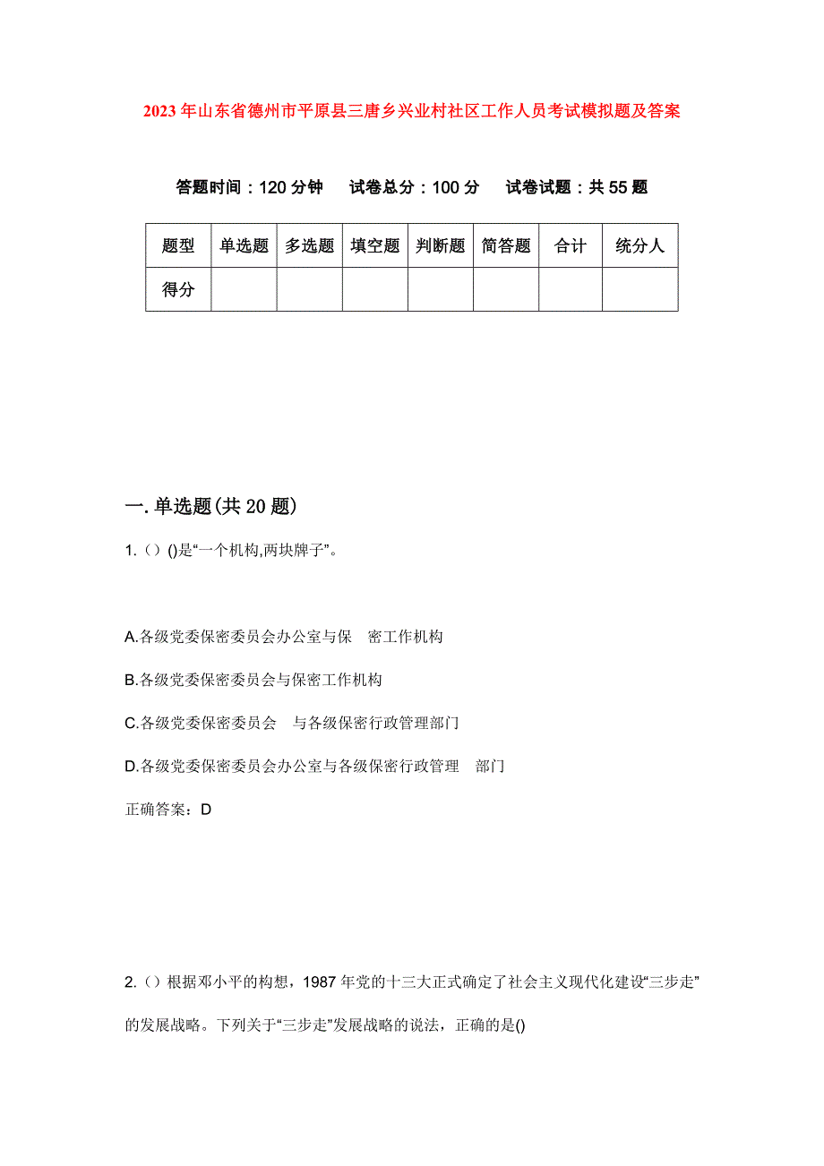 2023年山东省德州市平原县三唐乡兴业村社区工作人员考试模拟题及答案_第1页