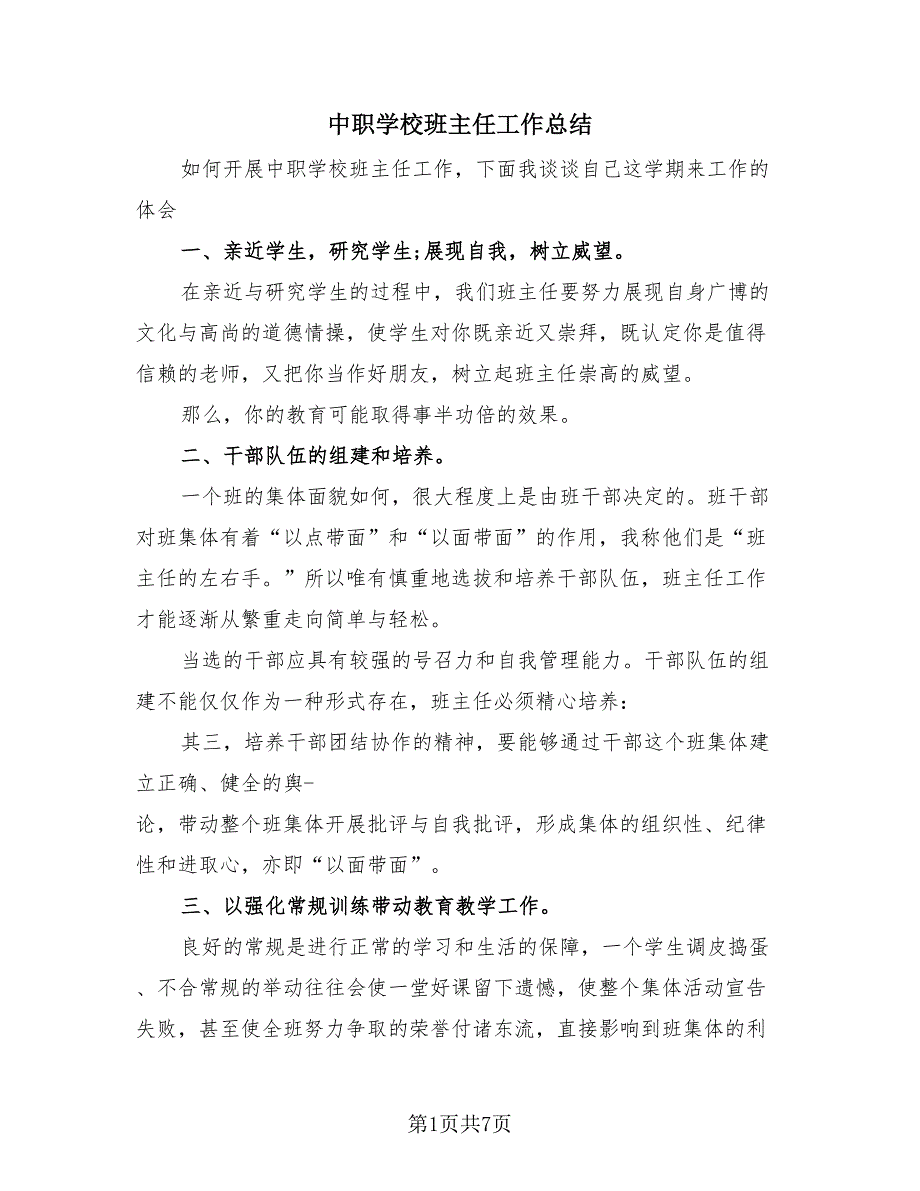 中职学校班主任工作总结（2篇）.doc_第1页