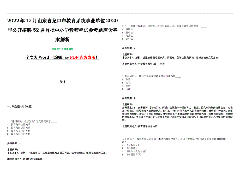 2022年12月山东省龙口市教育系统事业单位2020年公开招聘52名首批中小学教师笔试参考题库含答案解析版_第1页