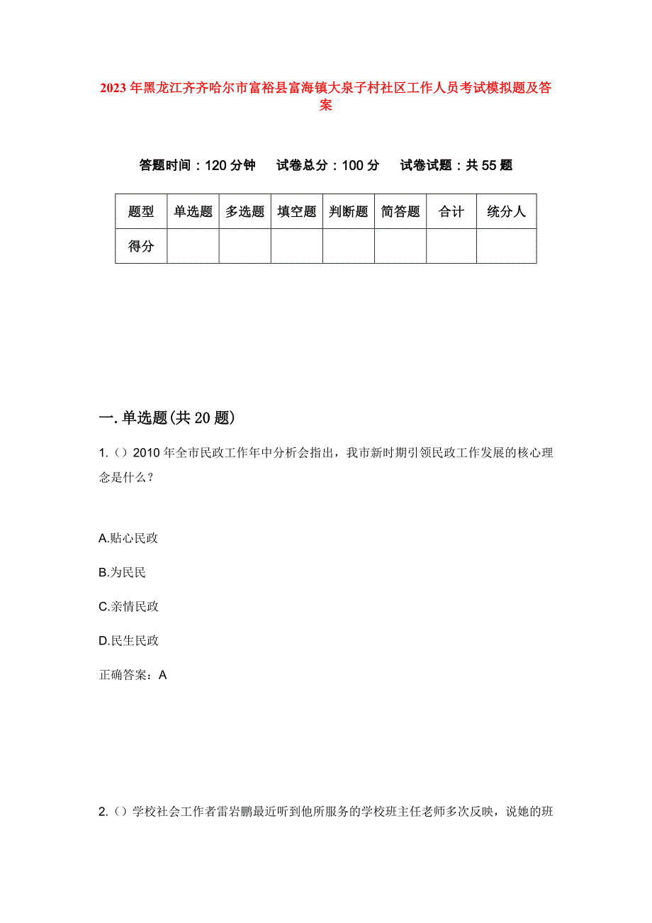 2023年黑龙江齐齐哈尔市富裕县富海镇大泉子村社区工作人员考试模拟题及答案_第1页