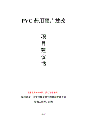 PVC药用硬片技改项目建议书写作模板立项审批