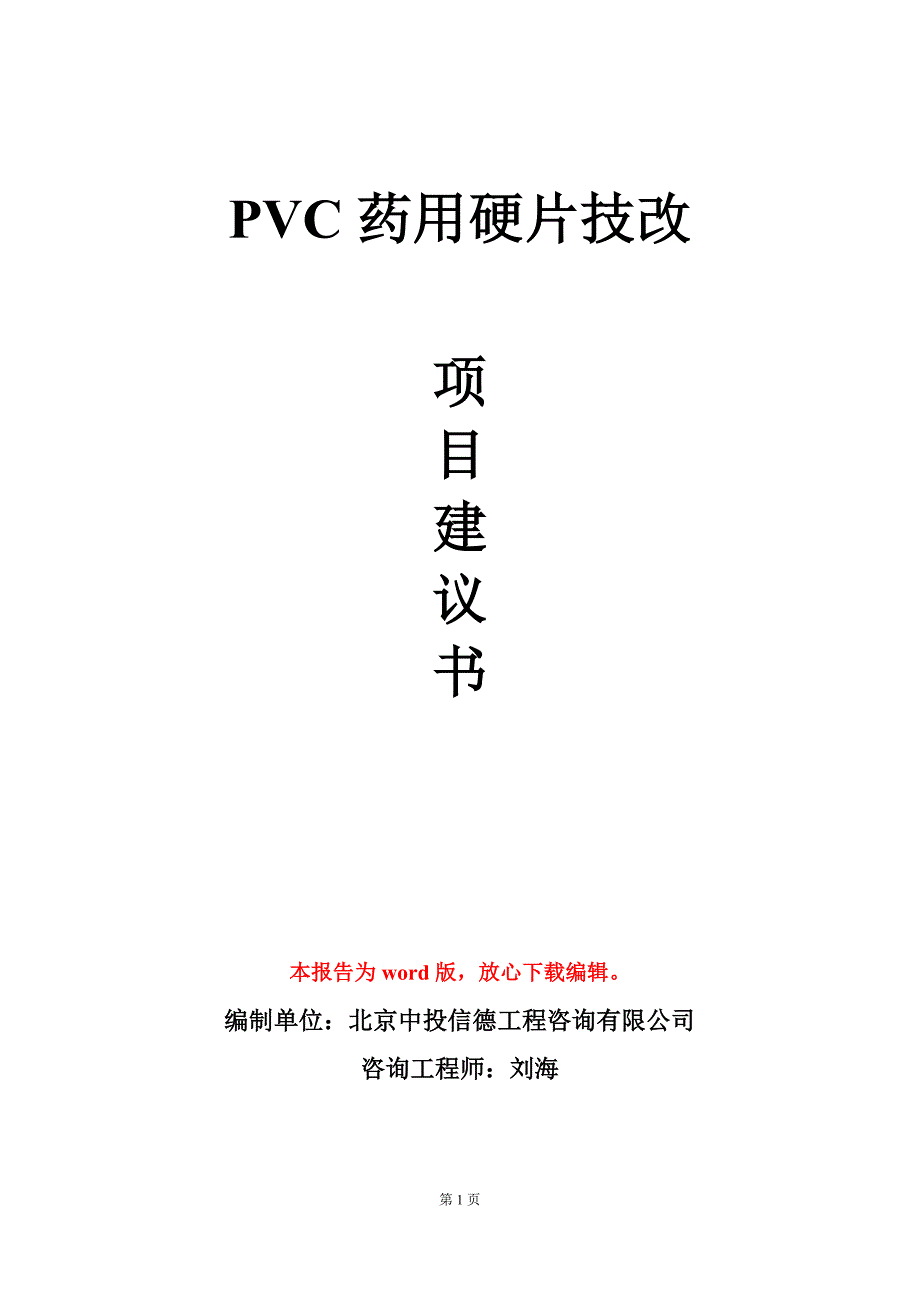 PVC药用硬片技改项目建议书写作模板立项审批_第1页