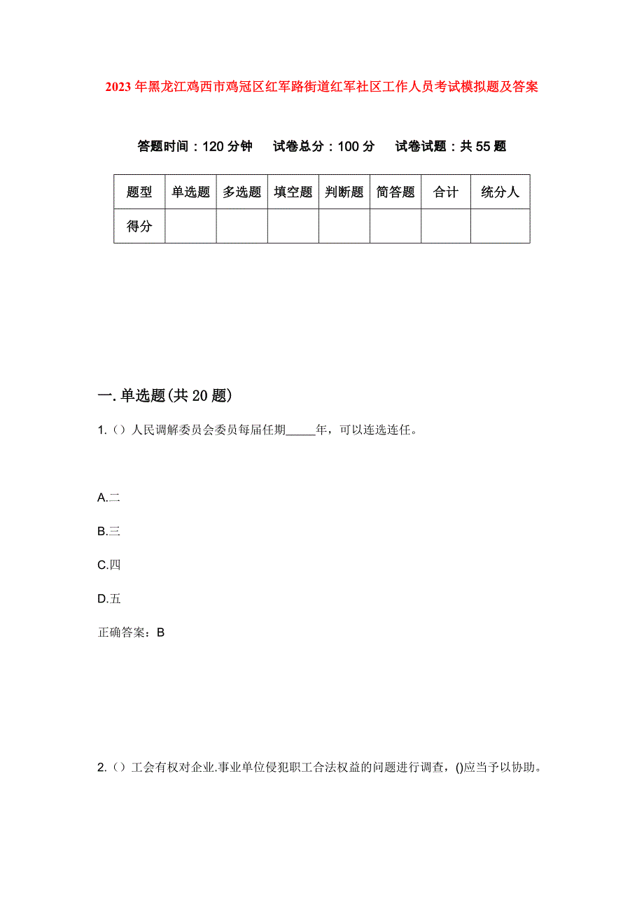 2023年黑龙江鸡西市鸡冠区红军路街道红军社区工作人员考试模拟题及答案_第1页