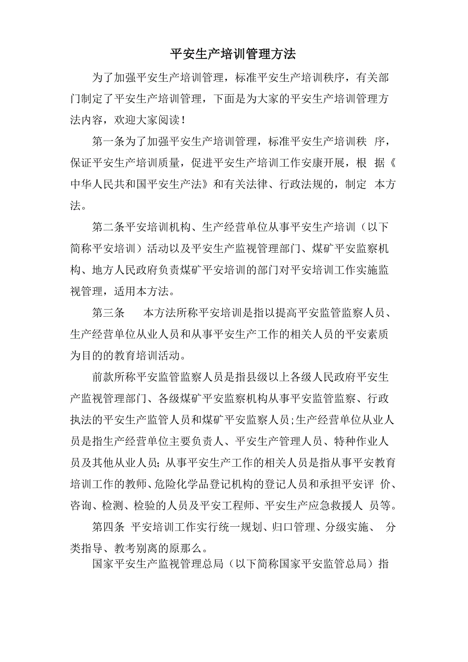 安全生产培训管理办法_第1页