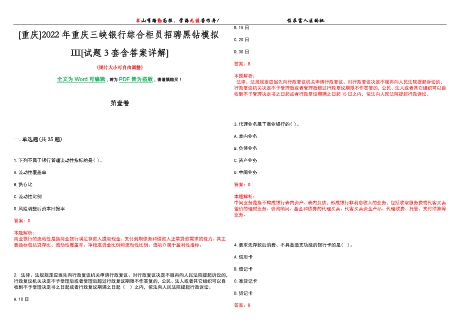 [重庆]2022年重庆三峡银行综合柜员招聘黑钻模拟III[试题3套含答案详解]_第1页