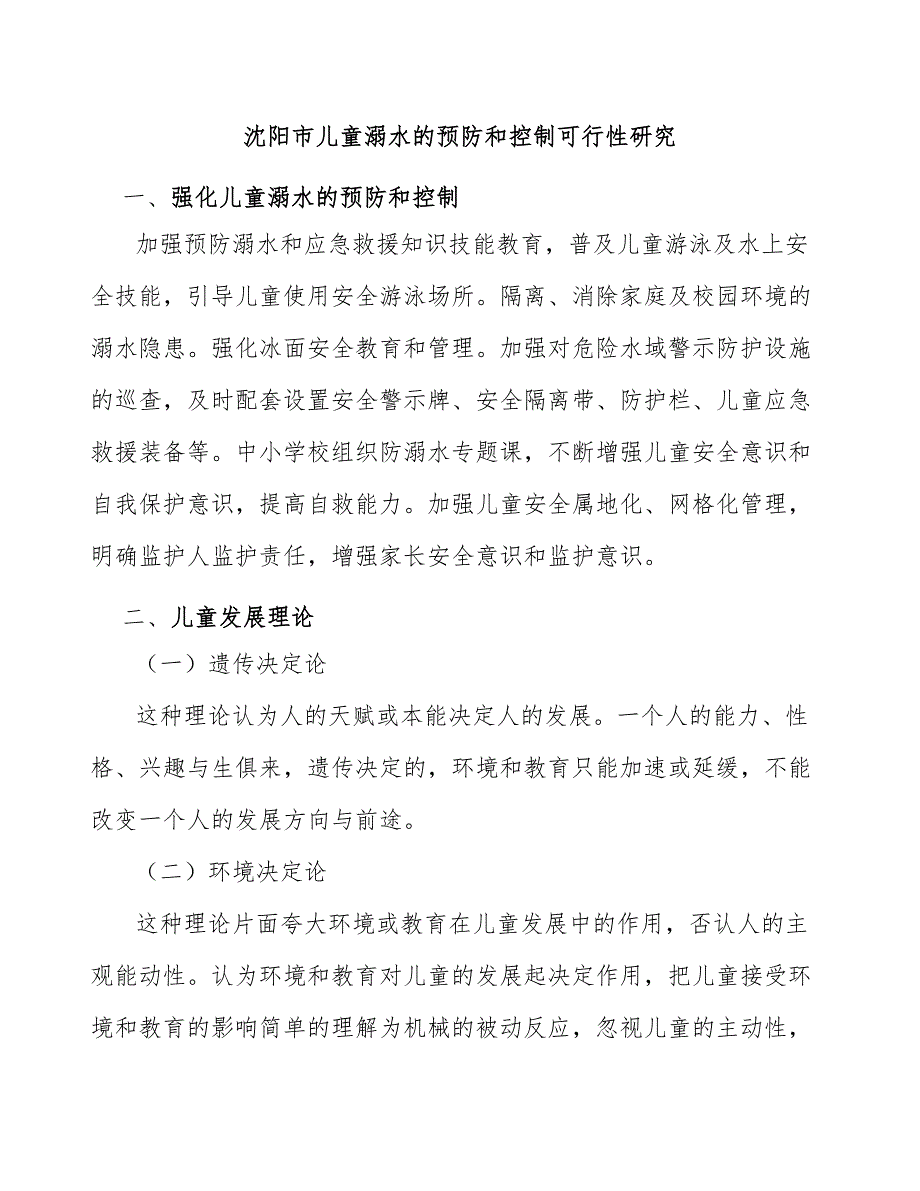 沈阳市儿童溺水的预防和控制可行性研究_第1页