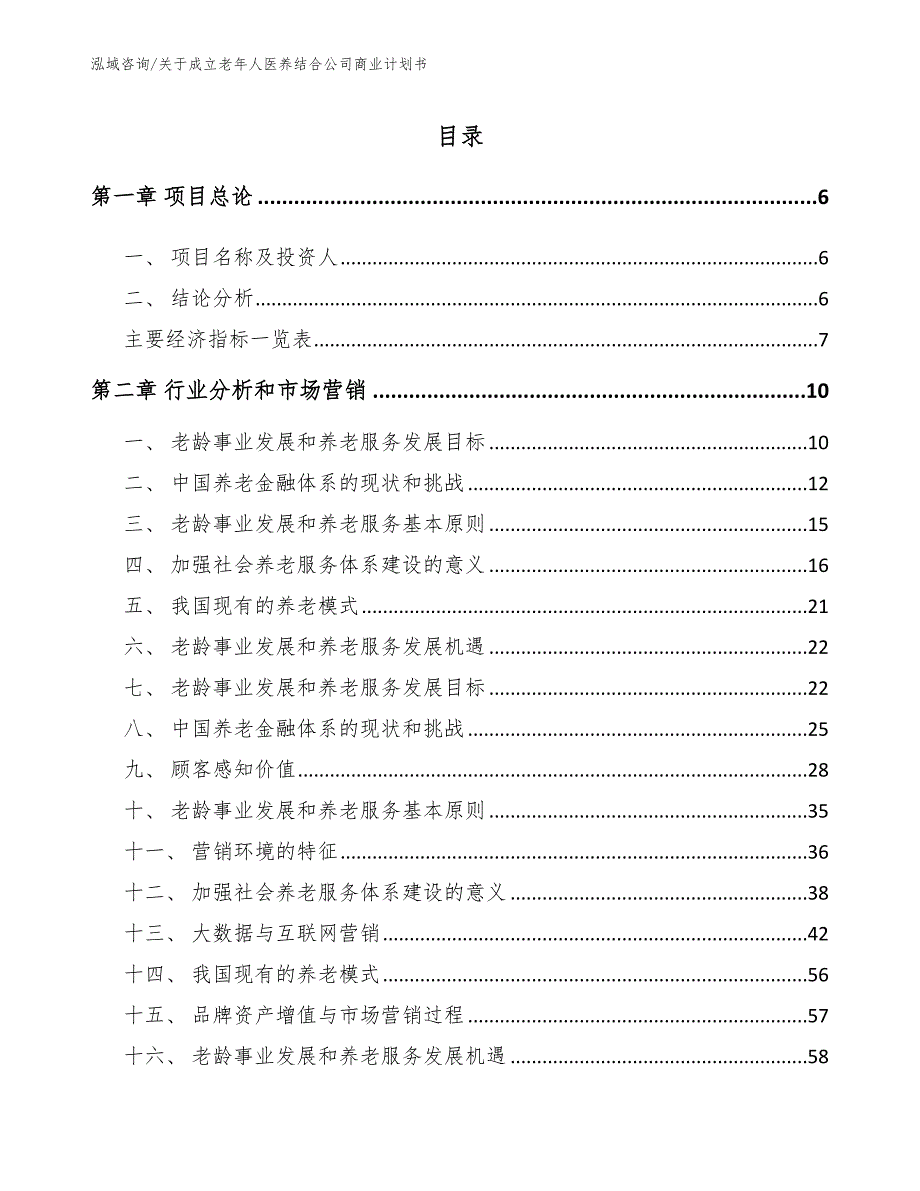 关于成立老年人医养结合公司商业计划书参考模板_第1页