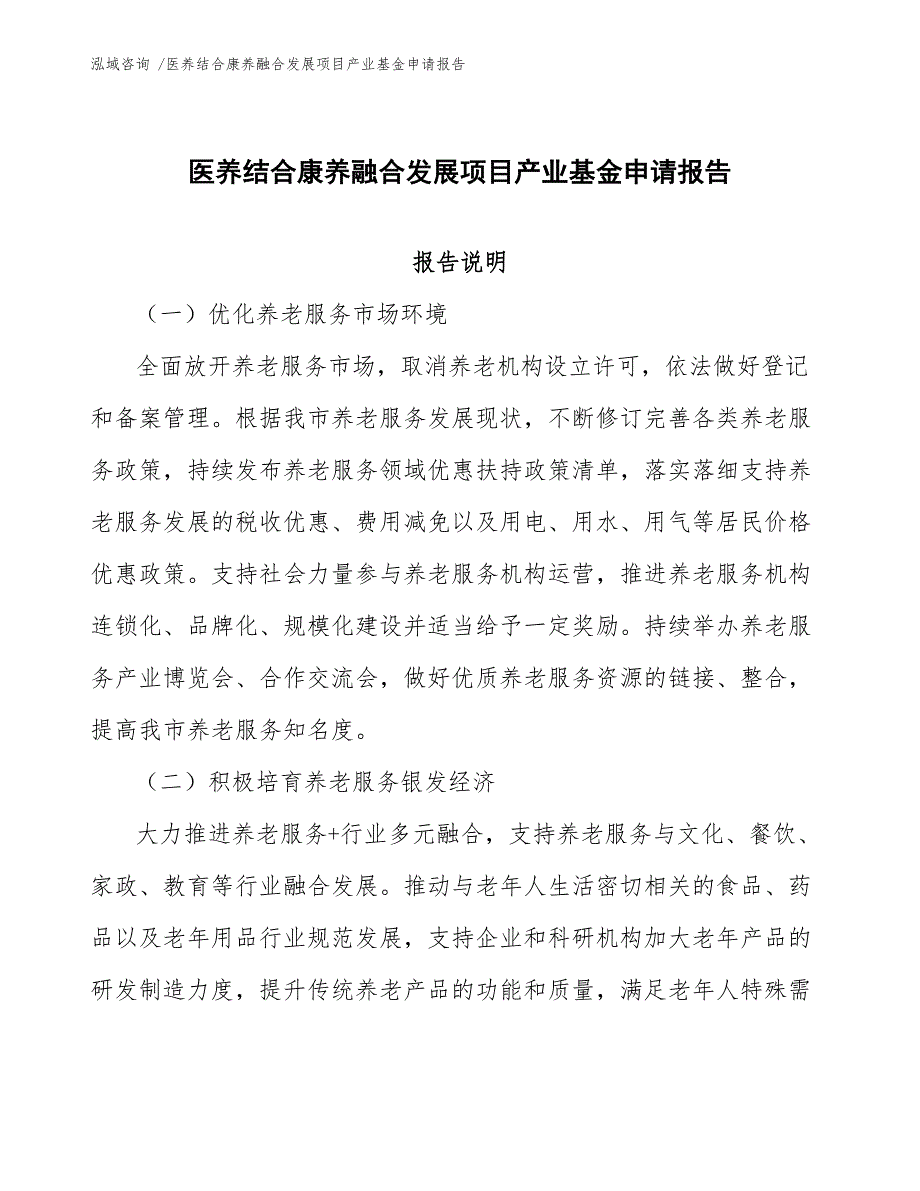 医养结合康养融合发展项目产业基金申请报告（模板范文）_第1页